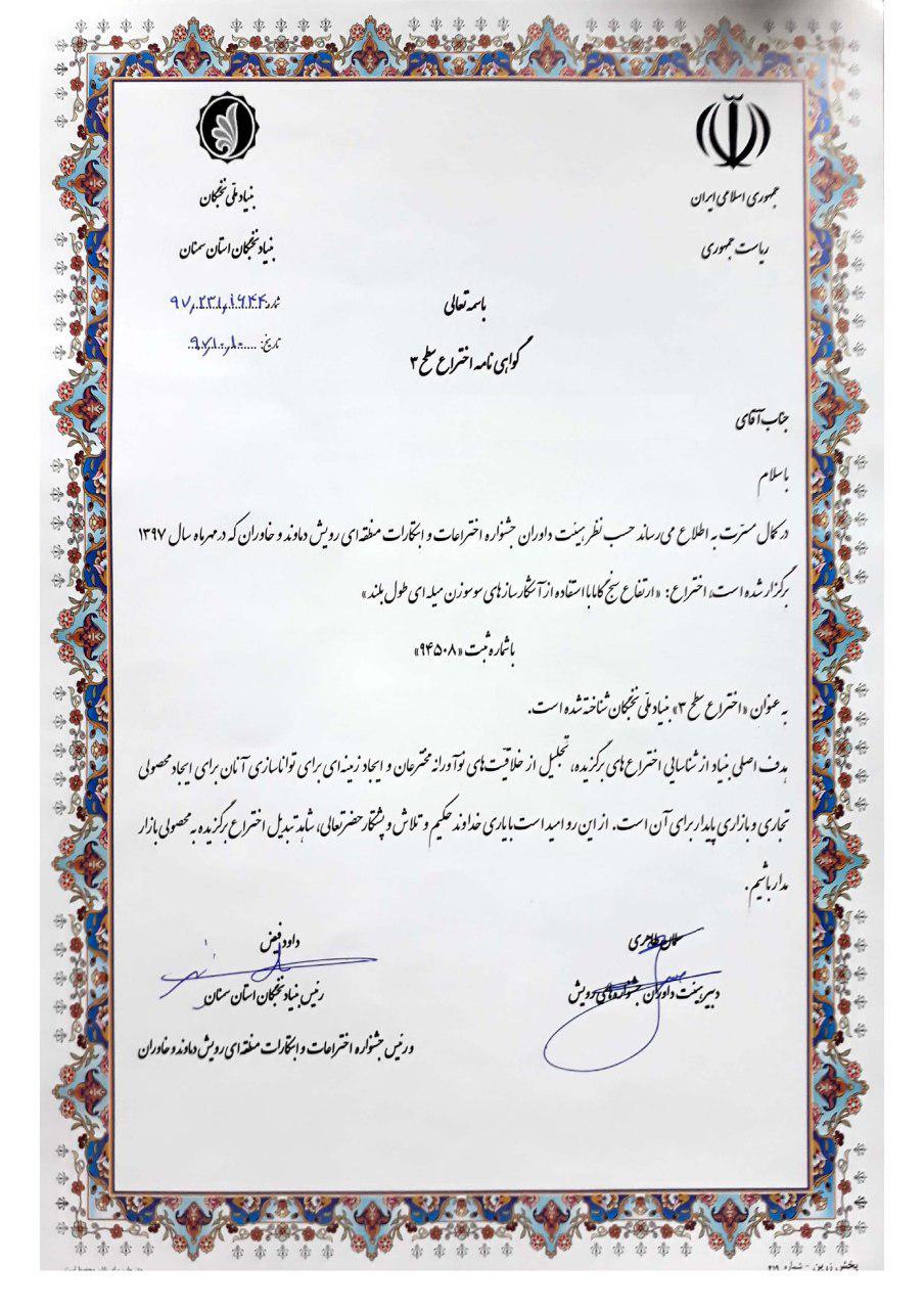 برگزیده شدن محصول صنعتی ارتفاع سنج پرتویی شرکت پرتو تجهیز بعثت در جشنواره منطقه ای بنیاد ملی نخبگان